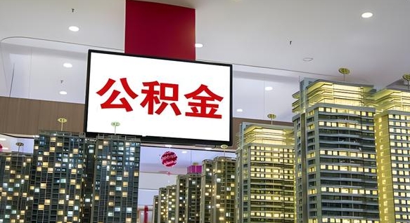 沅江离职前公积金怎么取（离职之前提取公积金）